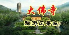 女人戳自己逼大系列全免费中国浙江-新昌大佛寺旅游风景区